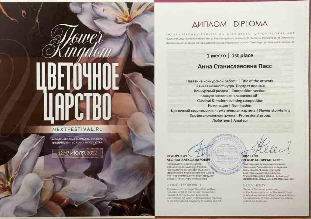 Диплом 1 место в международной выставке конкурсе флористического искусства Цветочное Царство